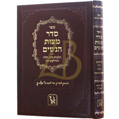 סדר מצות הנשים - מה'משאת בנימין - מכון זכרון אהרן