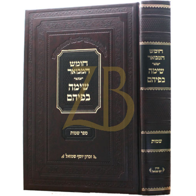 חומש המבואר - שימה בפיהם - שמות