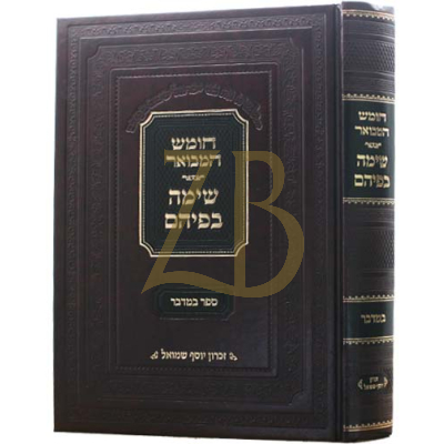 חומש המבואר - שימה בפיהם - במדבר