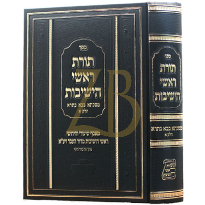 תורת ראשי הישיבות - בבא בתרא א