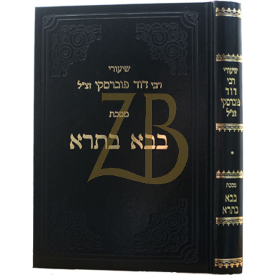 שיעורי רבי דוד פוברסקי - בבא בתרא - ח"א
