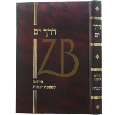 דרך ים - יבמות