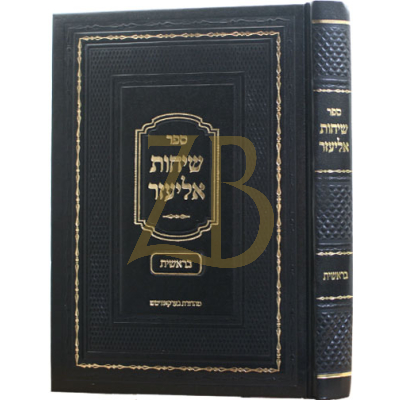 שיחות אליעזר - ר"א געלדצעהלער - בראשית