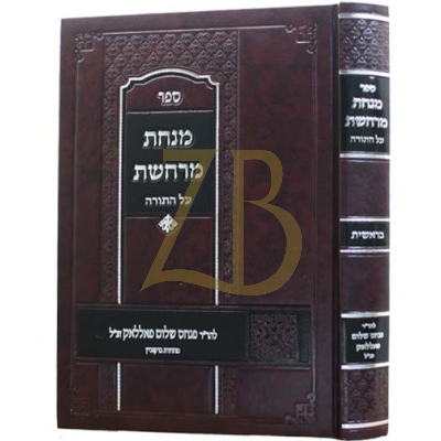 מנחת מרחשת - בראשית