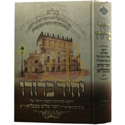 יחיד בדורו - השר שלום מבעלזא - תשע"ד