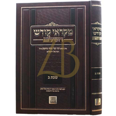 מקראי קודש - שבת ב