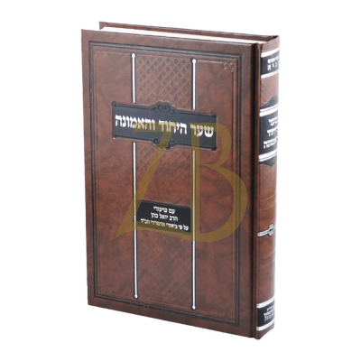 שער היחוד והאמונה - עם פירוש ועיונים - הג"ר יואל כהן