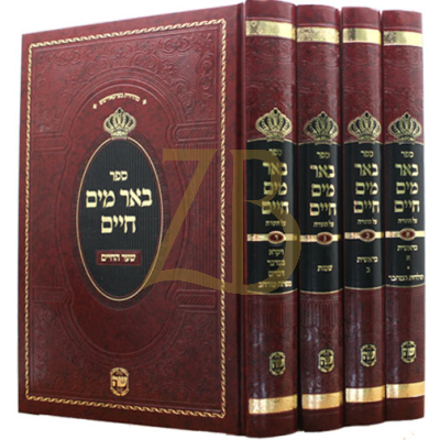 באר מים חיים - ד"כ - אותיות מרובעות - הוצאת שער התורה