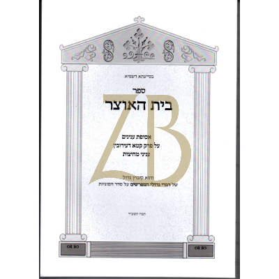 בית האוצר - פרק קמא דעירובין - עניני מחיצות - כ"ר