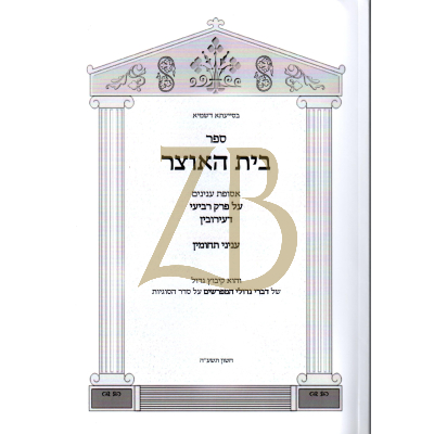 בית האוצר - פרק ד' דעירובין - עניני תחומין - כ"ר