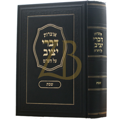 אוצרות דברי יציב - עמ"ס שבת - חנוכה