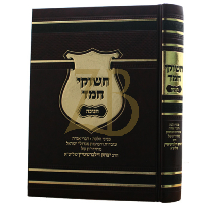 חשוקי חמד - חנוכה