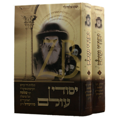 יסודי עולם - תולדות של ר"ש ואדמור"י זוועהיל - ב"כ