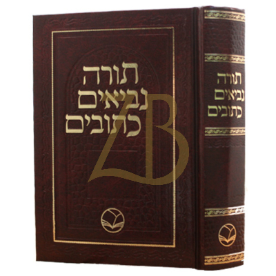 תנ"ך השלם - קטן - מכון אור החיים