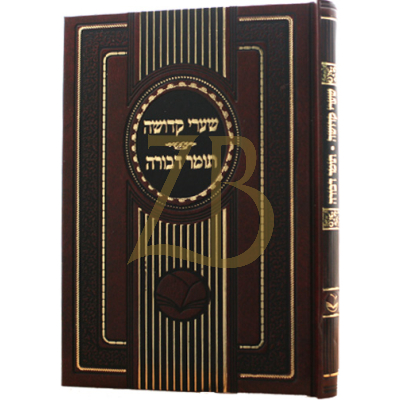 שערי קדושה - תומר דבורה - מכון אור החיים