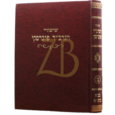 שיעורי הגרב"ד פוברסקי - בבא בתרא א