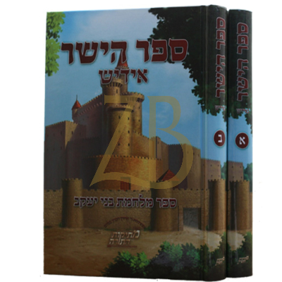 ספר הישר ב"כ - אידיש