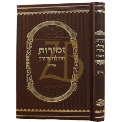 זמירות תהלה סדורה - אידיש - בינוני - PU
