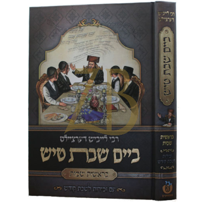 ר' לייביש דערציילט - ביים שבת טיש - בראשית שמות