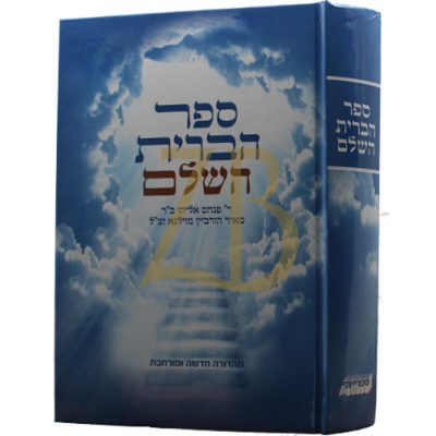 ספר הברית השלם - מהדורה חדשה ומורחבת - למנציה