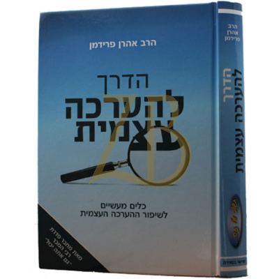 הדרך להערכה עצמית - הרב אהרן פרידמן