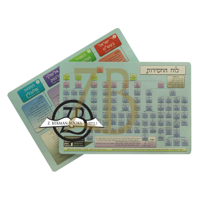 Chart - 6X8.5 - לוח החסידות