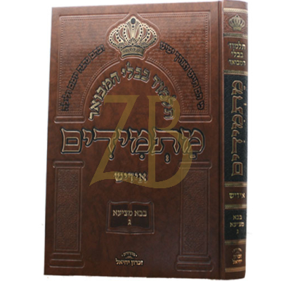 גמרא מתמידים - בבא מציעא ח"ג - אידיש