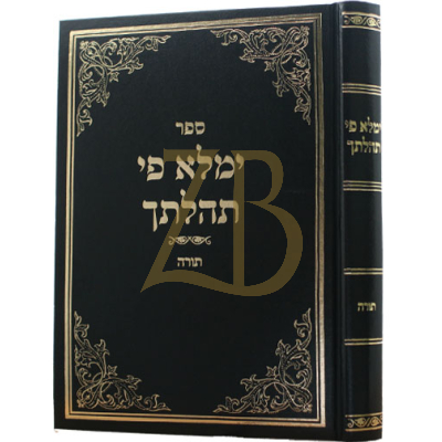 ימלא פי תהלתך - תורה