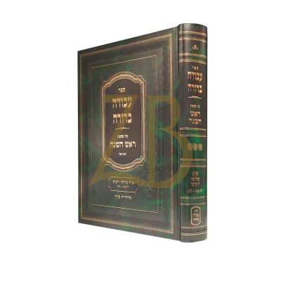 עבודה ברורה - ראש השנה ח"ג