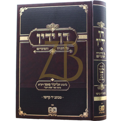 דן ידין - עה"ת ומועדים - לבעל הפלא יועץ
