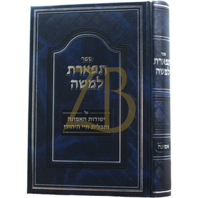 תפארת למשה - אמונה