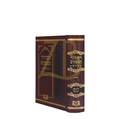 סידור המפורש החדש לחול - אשכנז בינוני