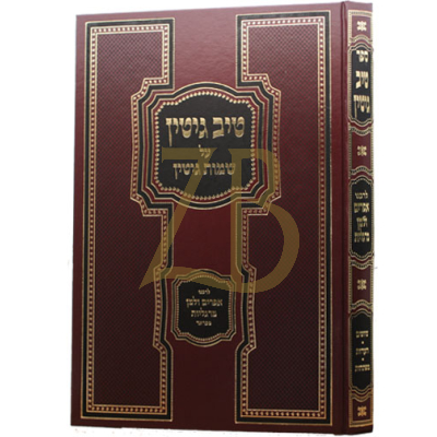 טיב גיטין - על שמות גיטין - א.ז. מרגליות