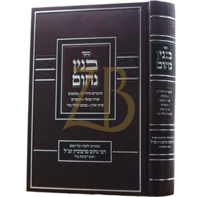 בנין נחום - חי' מכתבים ומוסר ועוד - מר"נ פרצוביץ