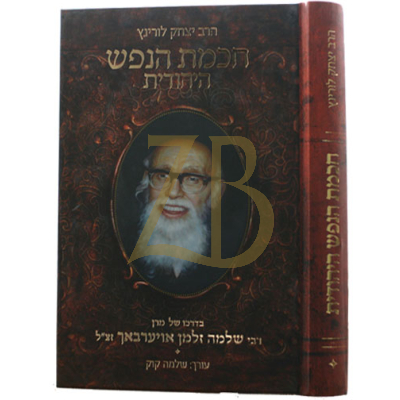 חכמת הנפש היהודית - רש"ז אויערבאך