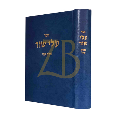 עלי שור - ח"ב