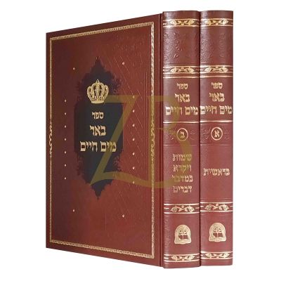 באר מים חיים - אבראמוביץ - ב"כ
