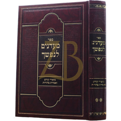 מעדנים לנפשך - סיפורי קודש ואמרות טהורות - ח"ב