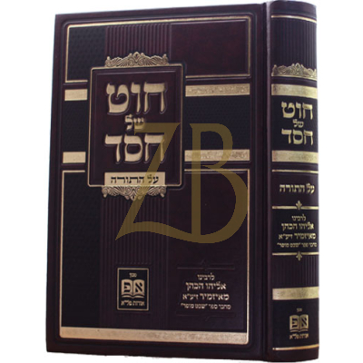 חוט של חסד - להבעל שבט מוסר - עה"ת