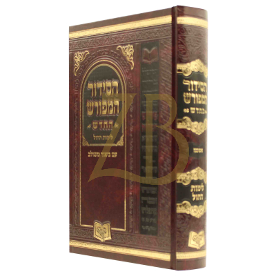 סידור המפורש החדש לחול - אשכנז גדול