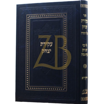 עקידת יצחק - לר"י עראמה - ויקרא