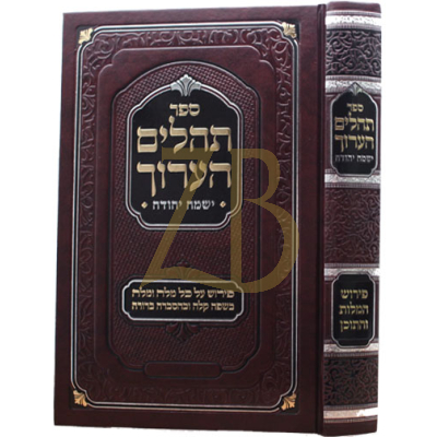 תהלים הערוך - ישמח יהודה - גדול