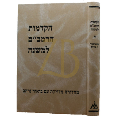 הקדמות הרמב"ם למשנה - הוצאת שילת