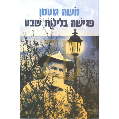 פגישה בלילות שבט - משה גוטמן