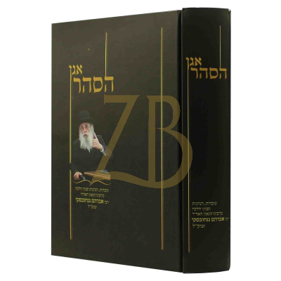 אגן הסהר - עובדות והנהגות מהגר"א גנחובסקי ח"א