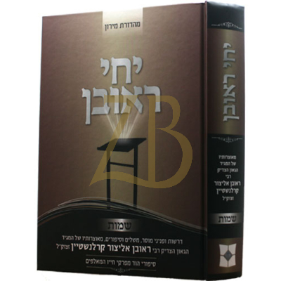 יחי ראובן - הרר"א קרלנשטיין - שמות