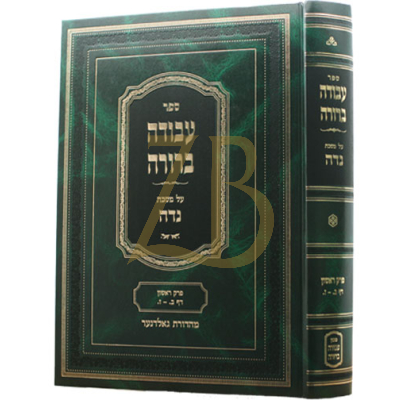 עבודה ברורה - נדה ח"א