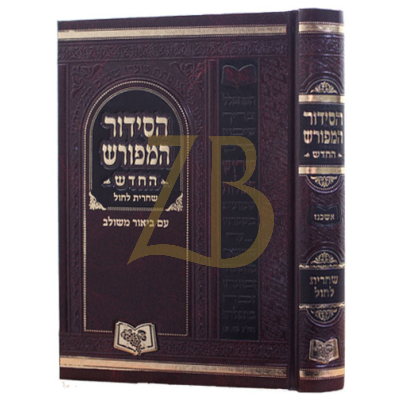 סידור המפורש החדש שחרית לחול - אשכנז בינוני