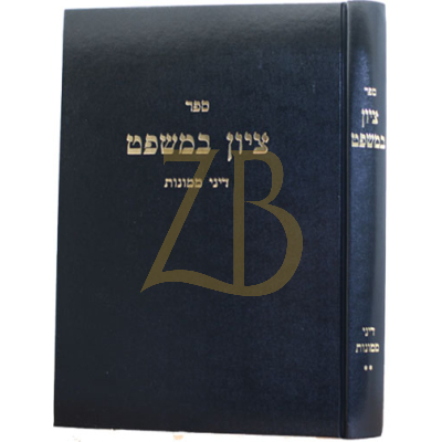 ציון במשפט - דיני ממונות חלק ב
