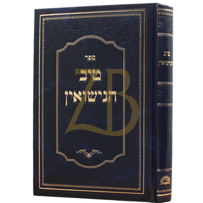 טיב הנישואין
